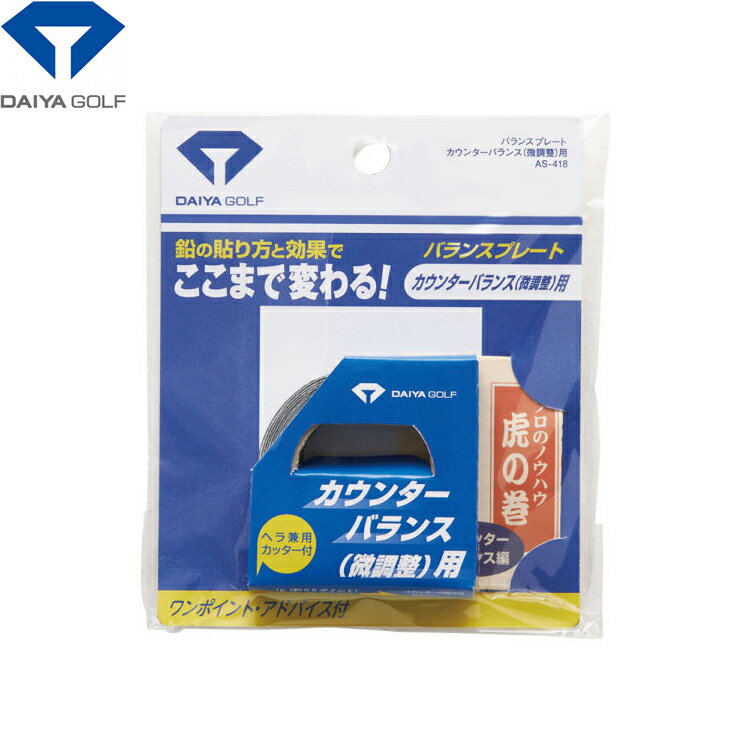 鉛は《あなたのゴルフ》を変える特効薬！鉛を貼ると、貼る位置で重心が変わり、重さの感じが変わり、ヘッドの返りが変わります。テープタイプの鉛を少しずつカットして貼ることができるので、細かい調整をするのにオススメ。 ヘラ兼用カッター付 素材：鉛 サイズ：幅11mm×暑さ0.2mm×長さ1.6m 重量：約40g 【メール便対応商品です】 ・1封筒に3個まで入れることができます。 ・必ずメール便を選択して下さい。 ・ご注文後の配送方法変更は出来ません。 ・必ずお買い物ガイドをご参照下さい。　