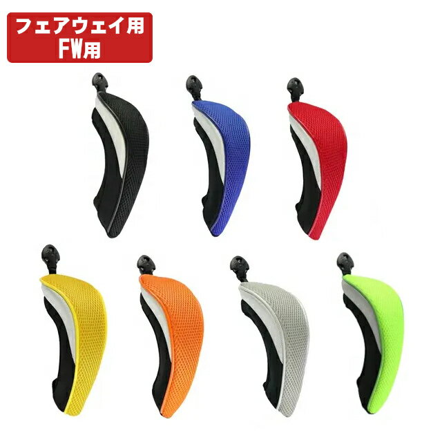 【エントリーで全品ポイント3倍】【メール便配送無料】 【全7色】 フェアウェイ ウッド ヘッドカバー カラフル シンプル 番手タグ付 景品 ギフト コンペ CBA044【ゴルフ】
