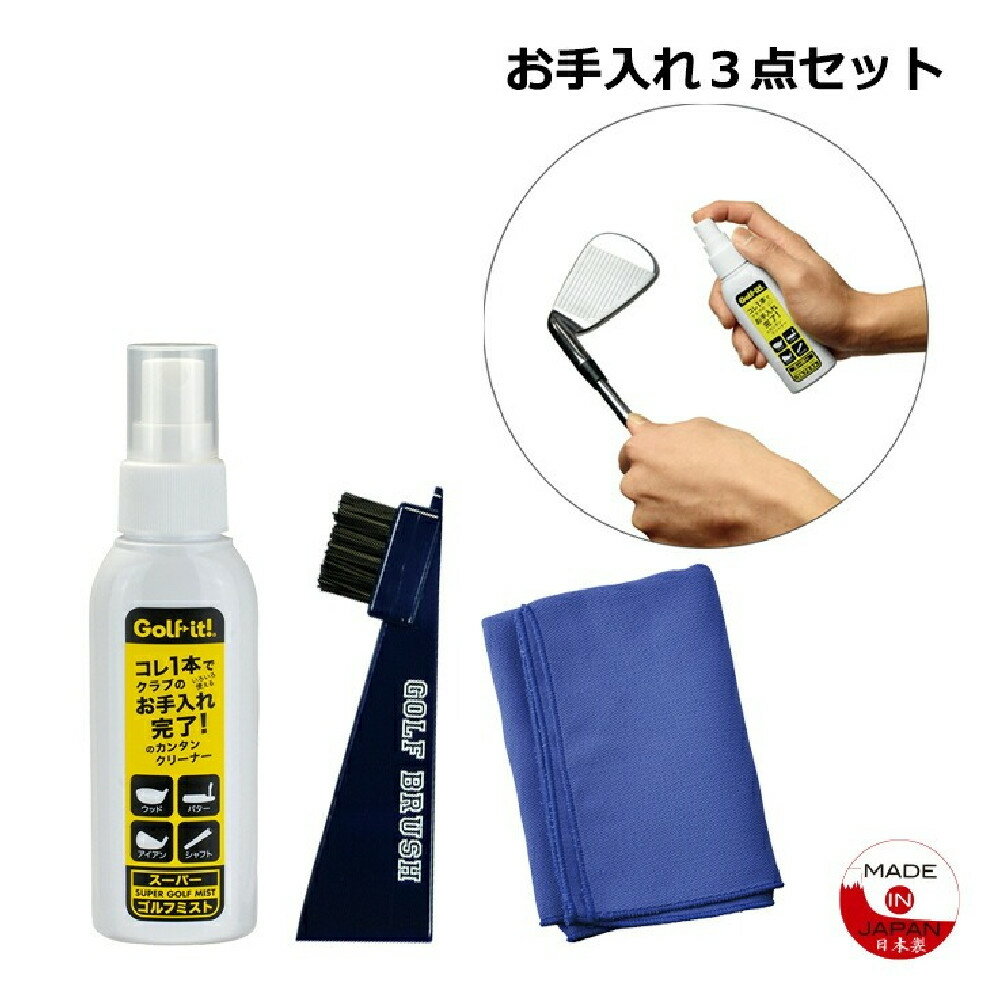 ライト（LITE）ゴルフクラブお手入れ3点セット ゴルフ クラブ メンテナンス用品 G-551 【ゴルフ】