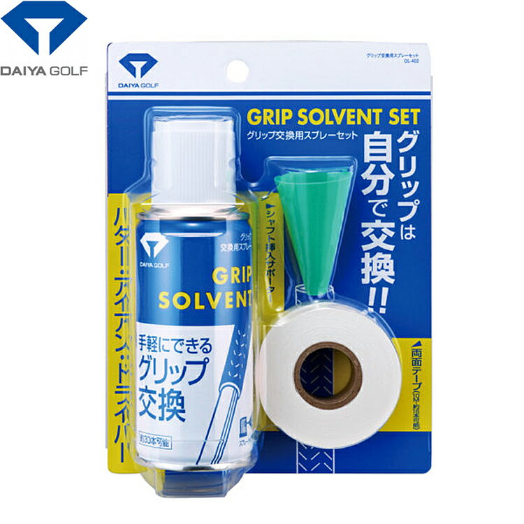 ダイヤ DAIYA グリップ交換用スプレーセット(エアゾール) OL-402 【ゴルフ】