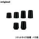 【バラ売】汎用ブラックソケット (8.5mm/0.335") (9.0mm/0.355") (9.4mm/0.370") ウッド アイアン ユーティリティー 黒一色 オリジナル ゴルフ SOCKET-BLK【240円メール便対応商品】【ゴルフ】