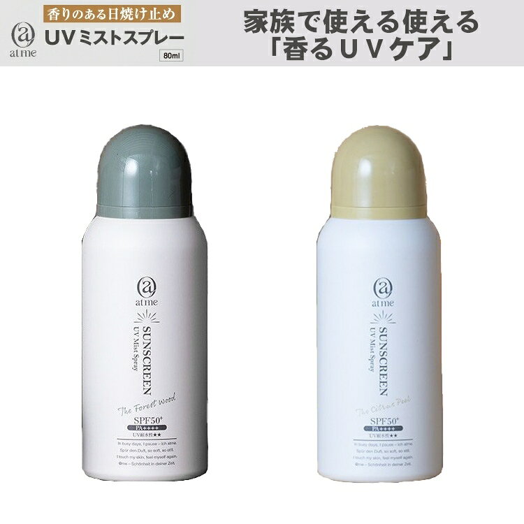 【送料無料】atme アットミー UVミストスプレー SPF50+PA++++(国内最高値) 80ml 香るUVケア 日焼け止め 体臭予防 スポーツ ハイキング ランニング お出掛け オシャレ ATME-UV