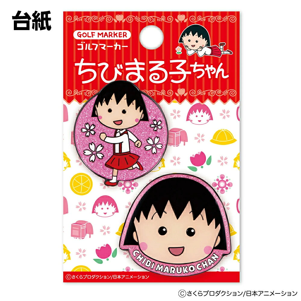 ちびまる子ちゃん ゴルフ マーカー クリップタイプ さくらももこ キャラクター コ...