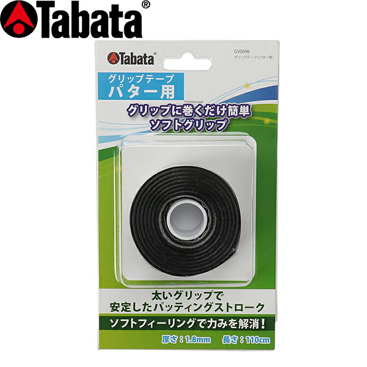 樂天商城 - タバタ TABATA パター用 グリップテープ 厚さ：1.8mm GV-0696 【240円メール便対応商品】【ゴルフ】
