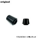 タイトリスト(TITLEIST) スリーブ用ソケット 0.335