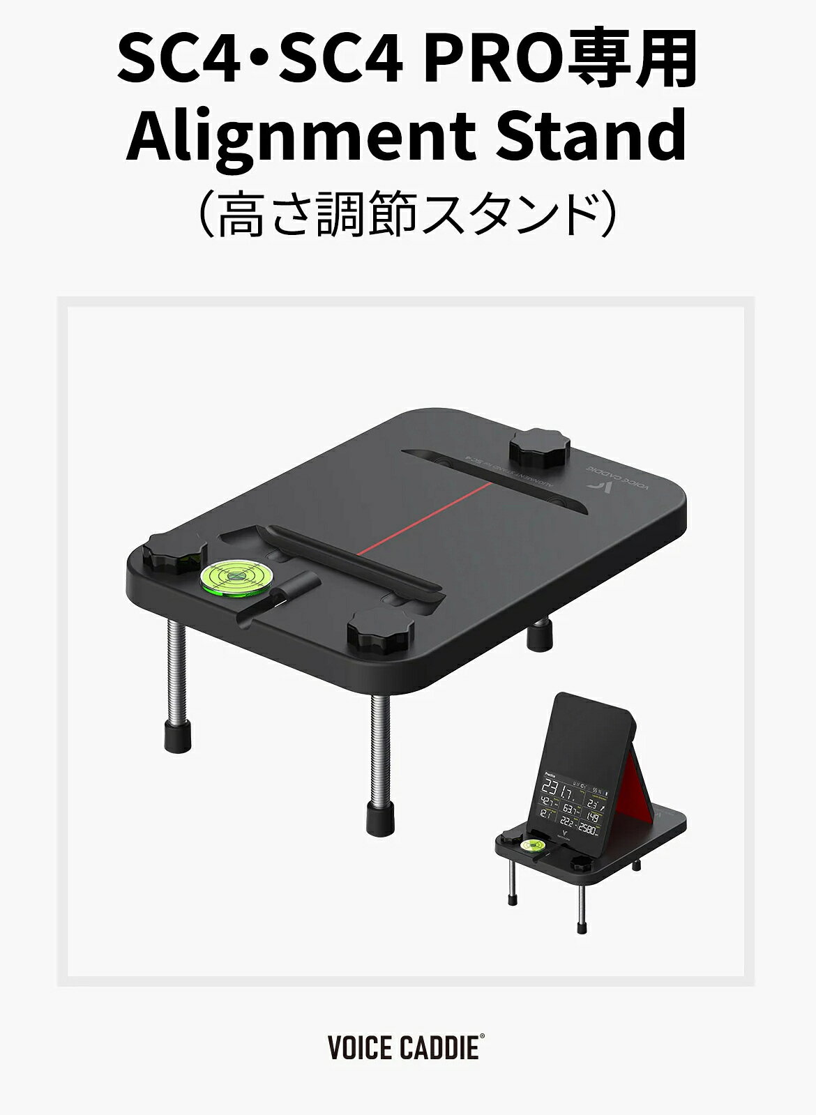 【正規取扱店】 ボイスキャディ SC4 SC4PRO プロ アライメント スタンド 高さ調整 ...