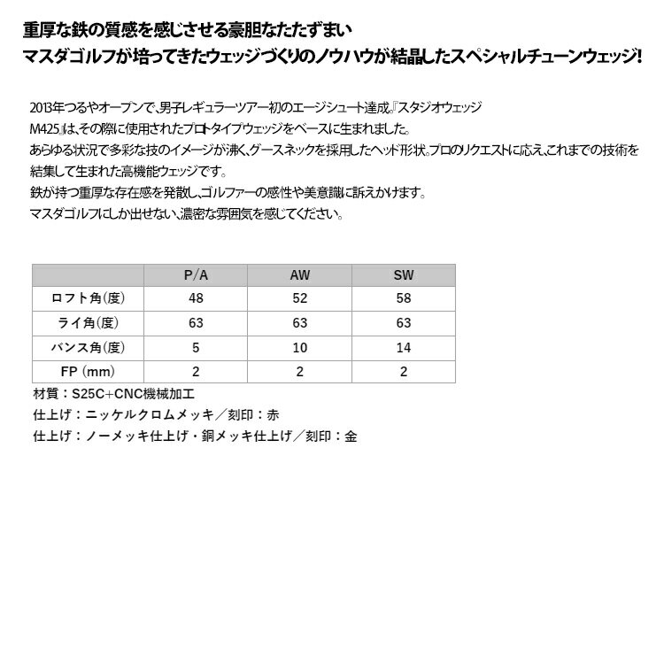 マスダゴルフ スタジオウェッジ M425 ウェッジ ヘッド単体 (銅メッキ仕上げ) (Masdagolf Studio Wedge M425 Copper Plating)