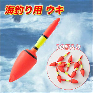 【エントリーで全品ポイント3倍】海釣り用 浮き 10個入り 83291 【フィッシング】