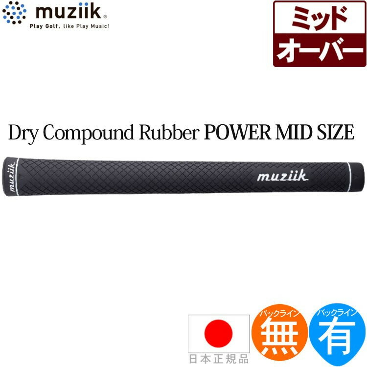 ムジーク muziik ドライコンパウンド ラバー パワーミッド ブラック ウッド＆アイアン用グリップ DCR-MBK-DM 