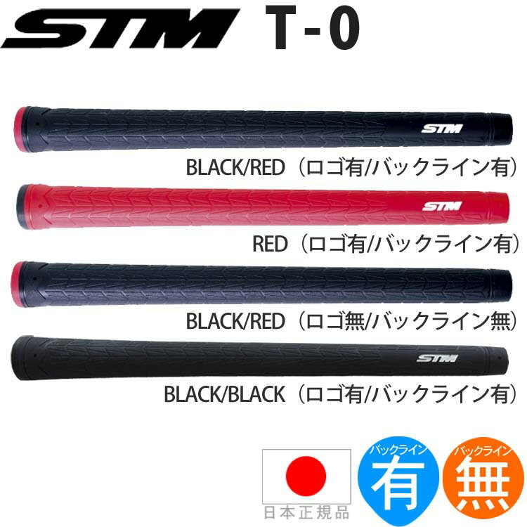 エスティーエム STM Tシリーズ T-0 軽量 ウッド＆アイアン用グリップ （M60 バックライン有・無） T-0 【240円ゆうパケット対応商品】【ゴルフ】