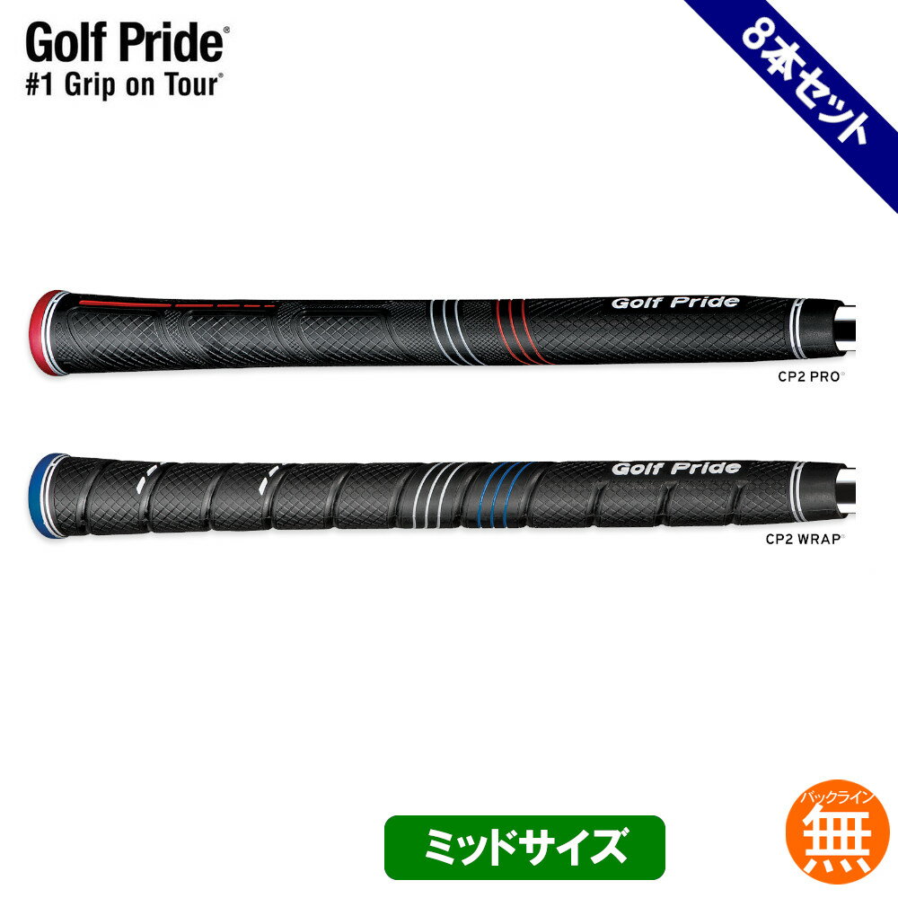 【エントリーで全品ポイント3倍】【メール便配送無料8本セット】ゴルフプライド Golf Pride CP2シリーズ ミッド Pro Wrap ウッド＆アイアン用グリップ GP-CP2M CCPM CCWM GP0108 GP0111 【ゴルフ】