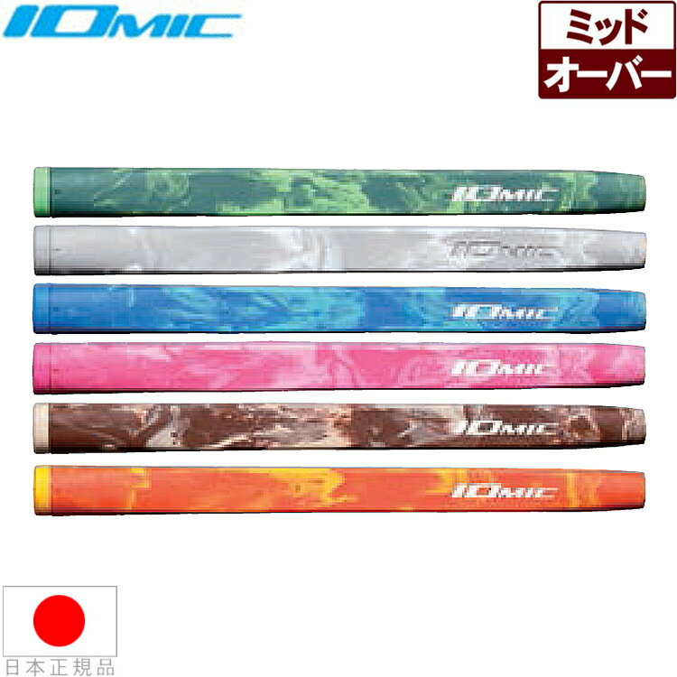 イオミック IOmic アーミー パターグリップ（Putter Grip Army） 【全6色】 AMPT 【240円ゆうパケット対応商品】【ゴルフ】