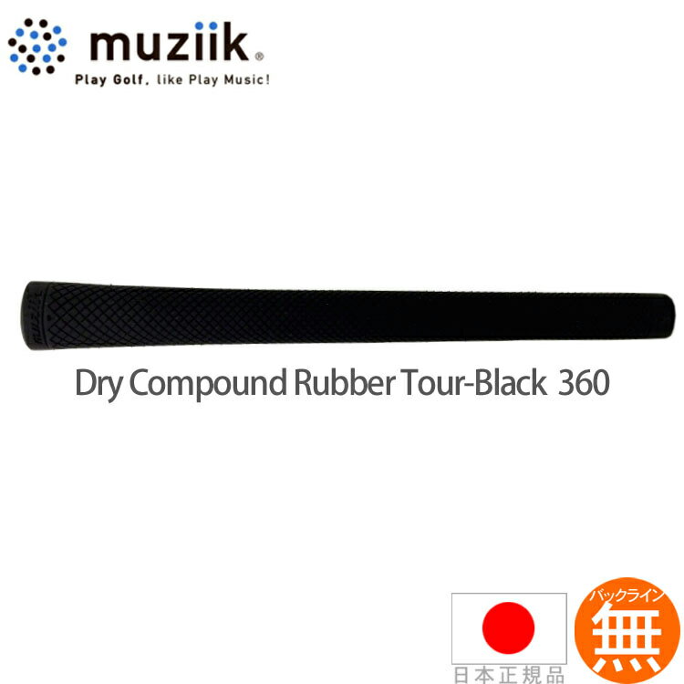 ムジーク muziik ドライコンパウンド ラバー ツアーブラック 360 ウッド＆アイアン用グリップ DCRBK360 【240円ゆうパケット対応商品】【ゴルフ】