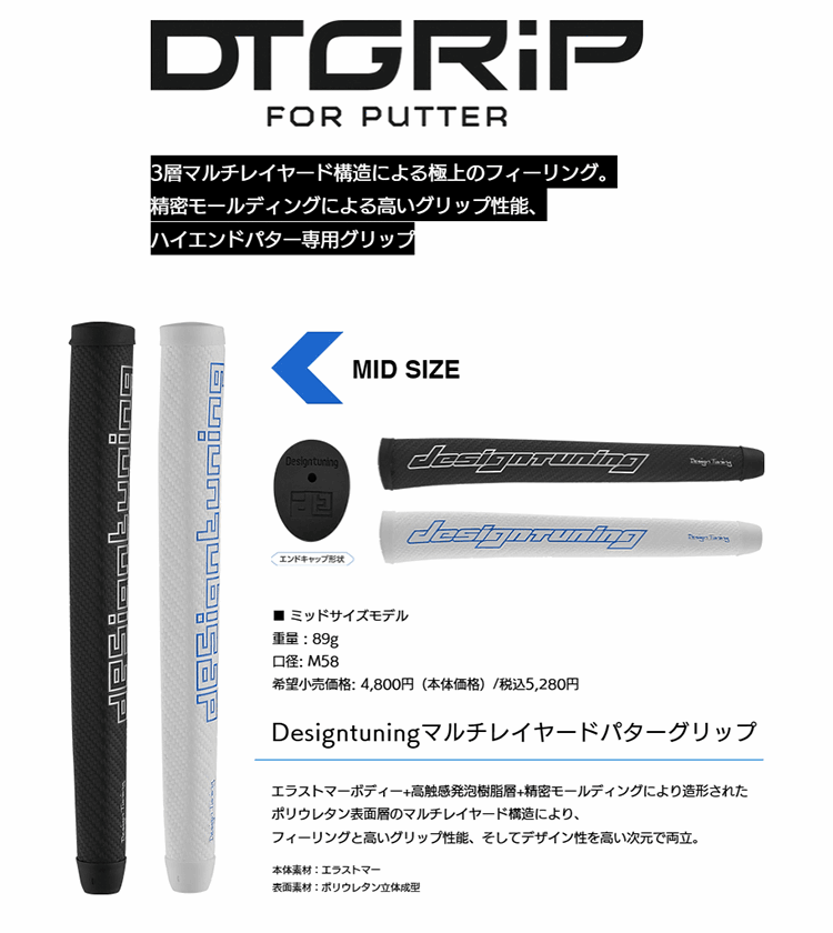 【エントリーで全品ポイント3倍】デザインチューニング DT パターグリップ (ミッドサイズ) (Design Tuning DT Putter Grip Mid Size) DTS-PG-MD 【240円メール便対応商品】【ゴルフ】