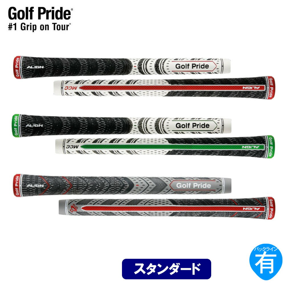 ゴルフプライド マルチコンパウンド アライン スタンダード シリーズ（全3種）（Golf Pride MCC ALIGN）ウッド＆アイアン用グリップ GP-ALIGNS GP0125 GP0138 GP0123