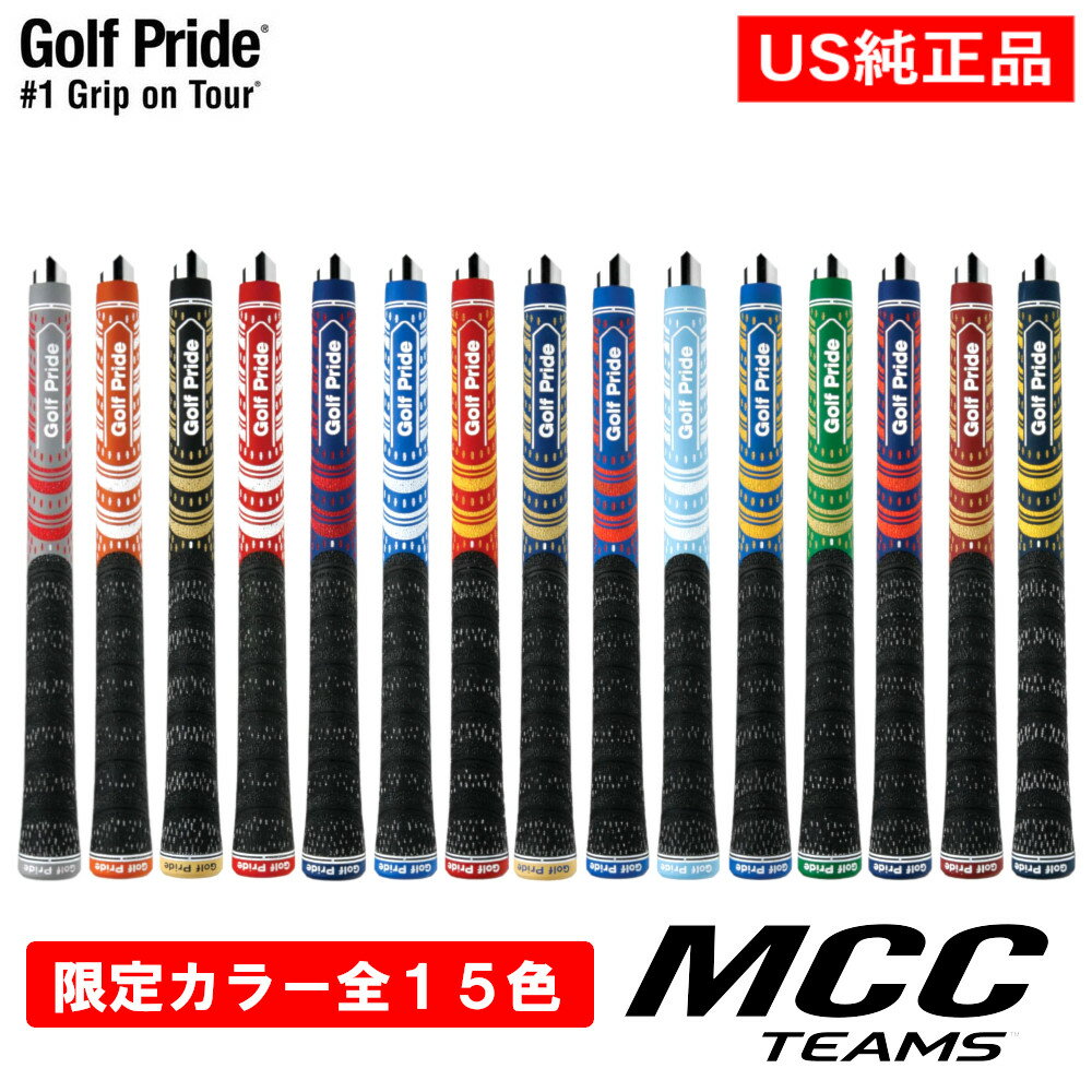 【US純正品】 限定カラー全15色 ゴルフプライド MCC チームズ スタンダード(バックライン無) TEAMS GP0148 【240円ゆうパケット対応商品】【ゴルフ ウッド アイアン グリップ】