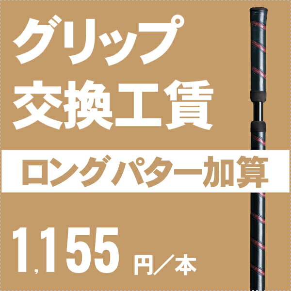 グリップ交換工賃【中尺/長尺パターの場合の追加料金】【ゴルフ】