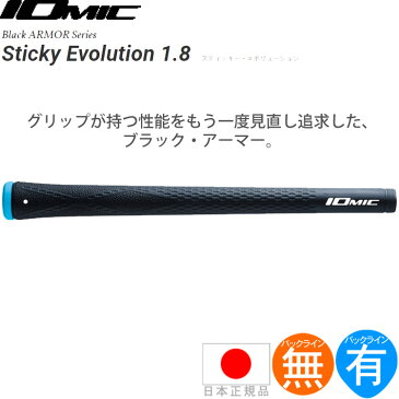 イオミック スティッキー エボリューション 1.8 ブラックアーマー（Iomic Stycky Evolution 1.8 Black ARMOR） ウッド＆アイアン用グリップ IO-STY-BA 【200円ゆうパケット対応商品】【ゴルフ】