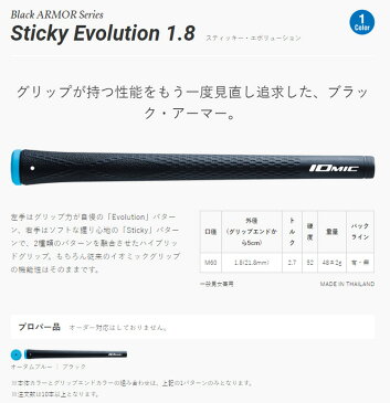 イオミック スティッキー エボリューション 1.8 ブラックアーマー（Iomic Stycky Evolution 1.8 Black ARMOR） ウッド＆アイアン用グリップ IO-STY-BA 【200円ゆうパケット対応商品】【ゴルフ】