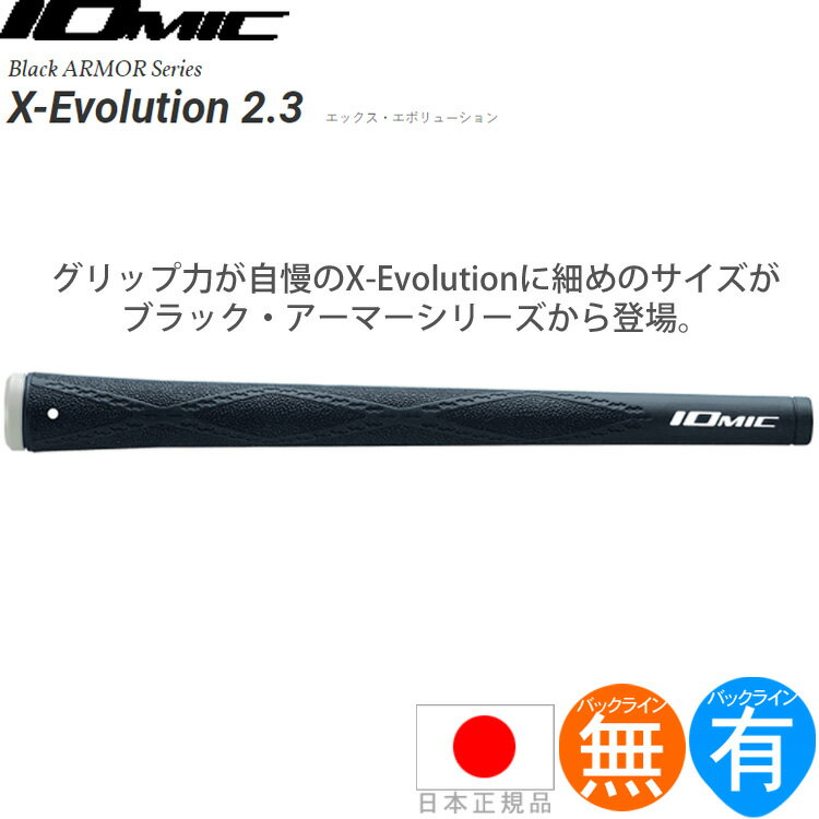 イオミック IOmic X エボリューション2.3 ブラック アーマー ウッド＆アイアン用グリップ （M60 バックライン 有/無） IO-XEVO-BA23 【200円ゆうパケット対応商品】【ゴルフ】