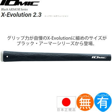 【ゆうパケット配送10本セット】 イオミック X エボリューション 2.3 ブラック アーマー（Iomic X Evolution 2.3 Black Armor） ウッド＆アイアン用グリップ IO-XEVO-BA23 【ゴルフ】