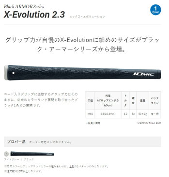 【ゆうパケット配送10本セット】 イオミック X エボリューション 2.3 ブラック アーマー（Iomic X Evolution 2.3 Black Armor） ウッド＆アイアン用グリップ IO-XEVO-BA23 【ゴルフ】