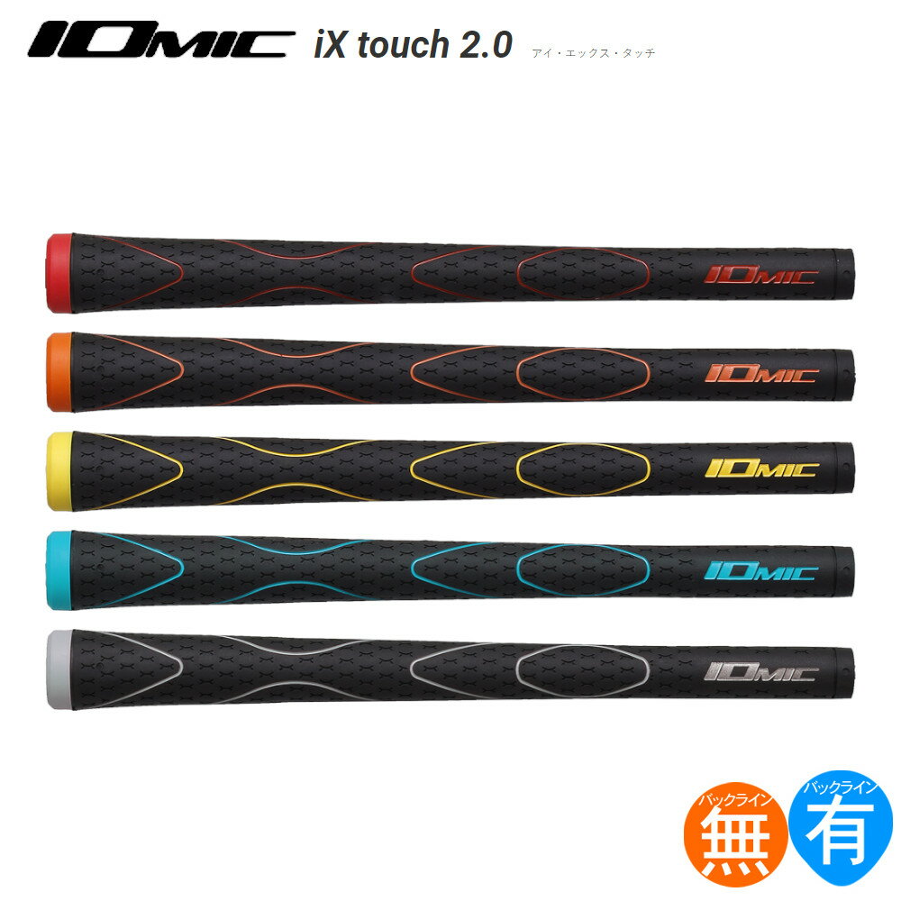 イオミック IOmic iX Touch 2.0（IOMIC アイエックスタッチ） ウッド＆アイアン用グリップ IXTOUCH 【200円ゆうパケット対応商品】【ゴルフ】のサムネイル