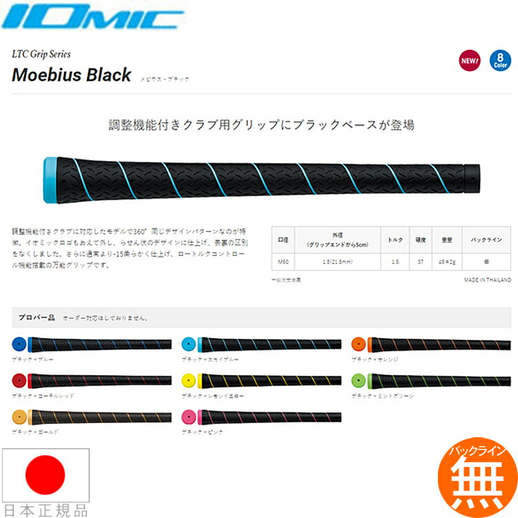 イオミック IOmic メビウスブラック1.8(Moebius Black) ウッド&アイアン用グリップ【全8色】バック..