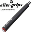 エリート elite GeRON TYPE N66 パターグリップ N66 【240円ゆうパケット対応商品】【ゴルフ】