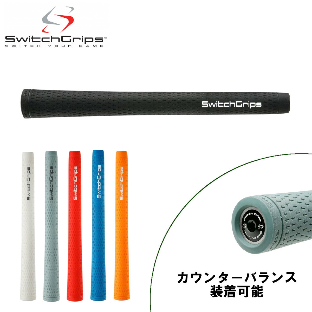 スイッチグリップ SwitchGrips スインググリップフルラバー ミッド+（カウンターバランス装着可能）SG3004