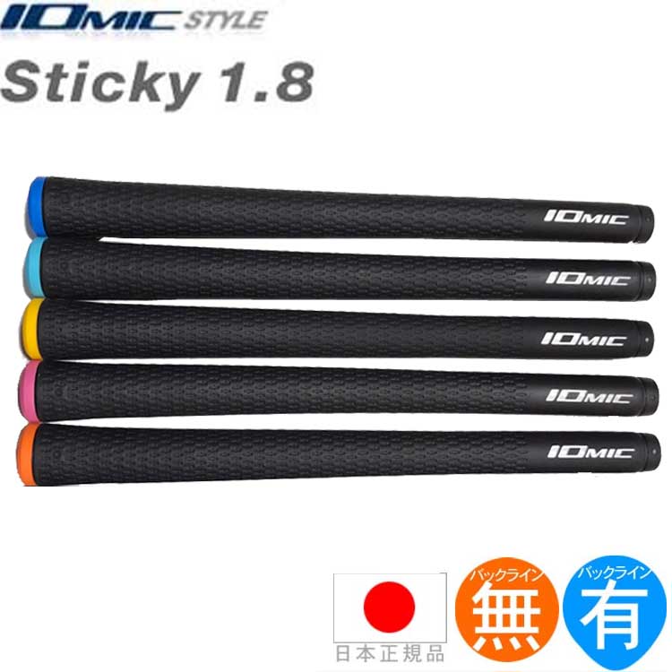 イオミック IOmic Sticky1.8 オーダー ブラックベース ウッド＆アイアン用グリップ （M60 バックライン有・無） オリジナルオーダーカラー 【240円ゆうパケット対応商品】【ゴルフ】