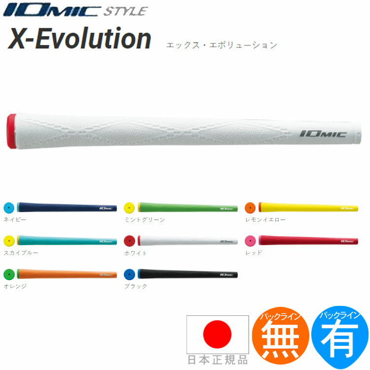 イオミック IOmic X エボリューション 2.6 ウッド＆アイアン用グリップ （M60/M62 バックライン有・無） X-EVOL 