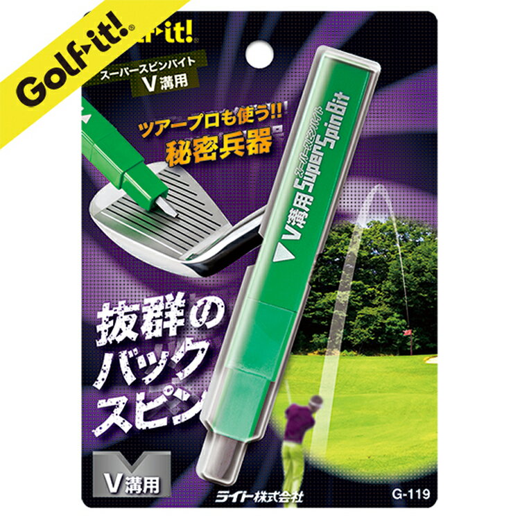 【エントリーで全品ポイント3倍】【メール便配送無料】 ライト G-119 スーパースピンバイトV溝用 【ゴルフ】