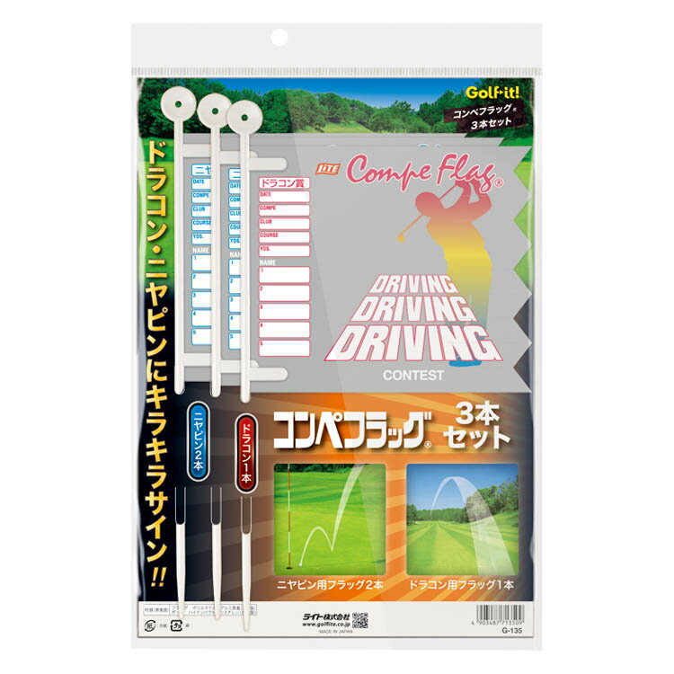 【ゆうパケット配送無料】 ライト G-135 コンペフラッグ3本セット 【コンペ用品 賞品 ゴルフ】