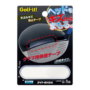 ライト G-156 天ぷらキズ防止テープ 【240円ゆうパケット対応商品】【ゴルフ】