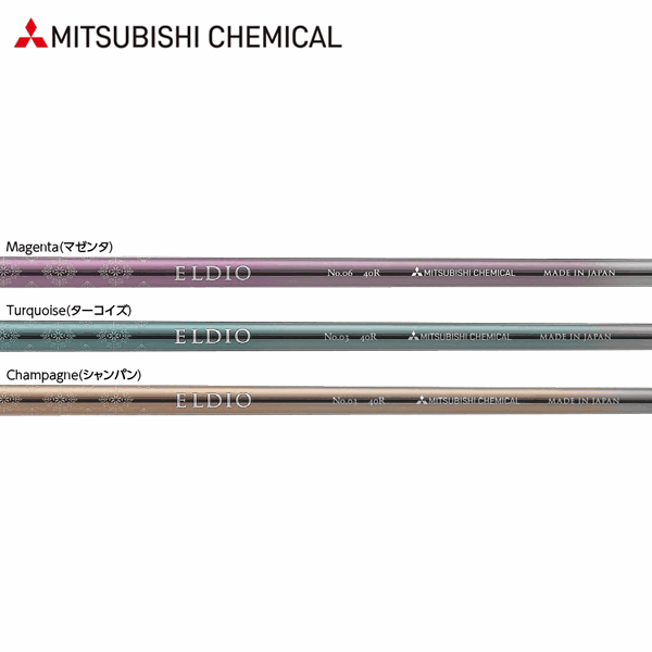 【リシャフト工賃/往復送料込】三菱ケミカル エルディオ FW No.03/No.06 シリーズ FW ウッドシャフト (女性用) (Mitsubishi Chemical ELDIO FW No.03/No.06 for Ladies)