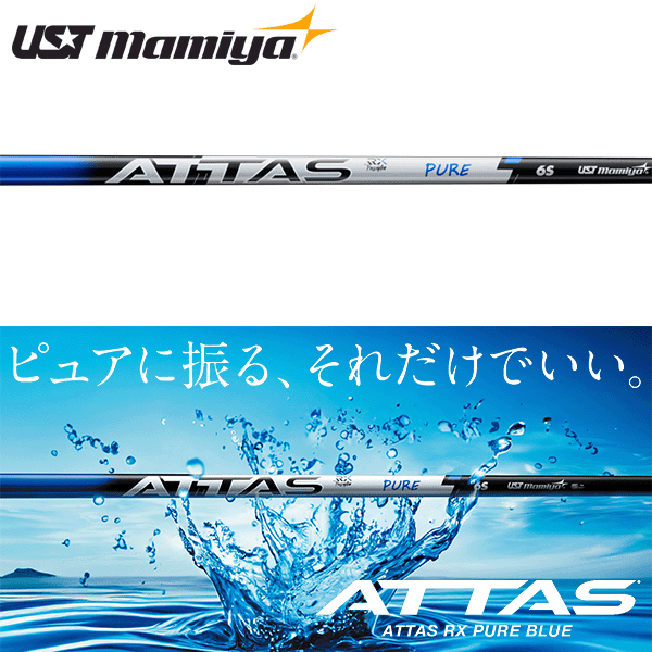 USTマミヤ アッタス RX ピュア ブルー ウッドシャフト (UST Mamiya ATTAS RX Pure Blue)