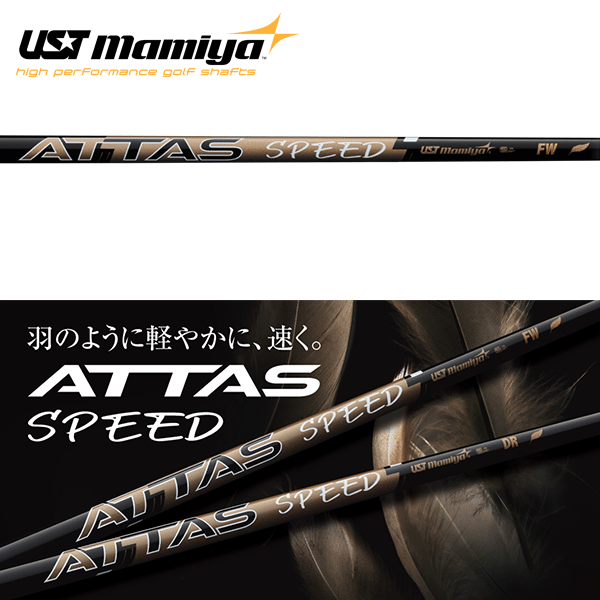 【タイトリスト ドライバー/FW用 互換 スリーブ付きシャフト】USTマミヤ アッタス スピード FW (UST Mamiya ATTAS Speed FW)