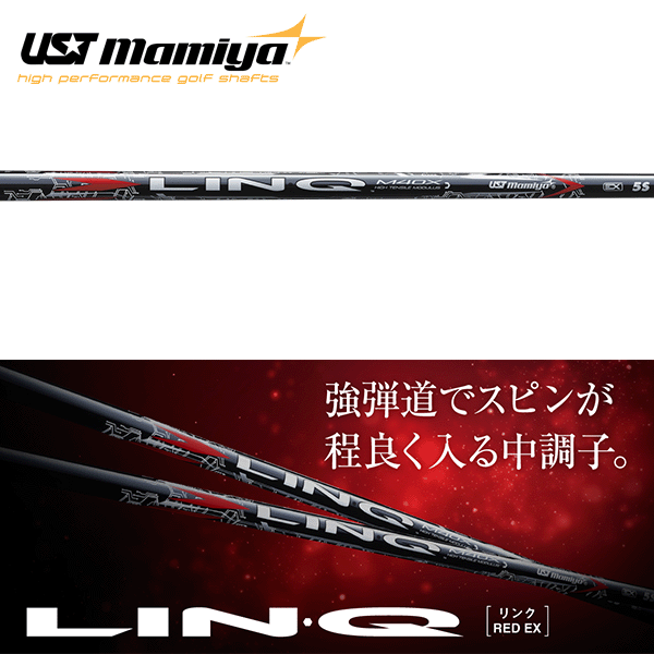 【2025年新モデル】USTマミヤ LIN-Q (リンク) RED EX ウッドシャフト (UST Mamiya LIN-Q RED EX)