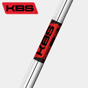 KBS スチール ウェッジシャフト （KBS Wedge） 【ゴルフ】