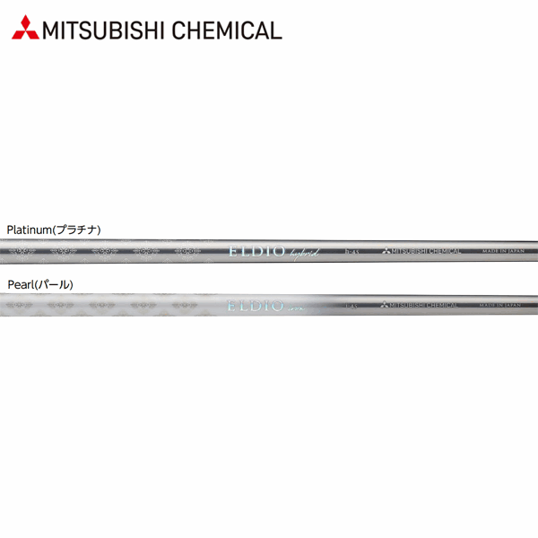 【リシャフト工賃込】三菱ケミカル エルディオ アイアンシャフト (女性用) (Mitsubishi Chemical ELDIO Iron for Ladies) 【単品】 その1