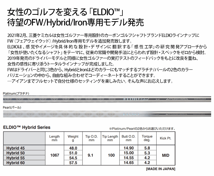 【全てメーカー純正部品使用】【PING G430/G425/G410 ハイブリッド 純正スリーブ装着シャフト】三菱ケミカル エルディオ ハイブリッド (女性用) (Mitsubishi Chemical ELDIO Hybrid for Ladies)