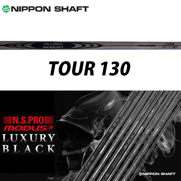 【テーラーメイド RESCUE/GAPR 互換 スリーブ付きシャフト】 日本シャフト N.S.Pro モーダス 3 Tour 130 ラグジュアリーブラック スチール アイアン （N.S.Pro Modus 3 Tour 130 LUXURY BLACK）