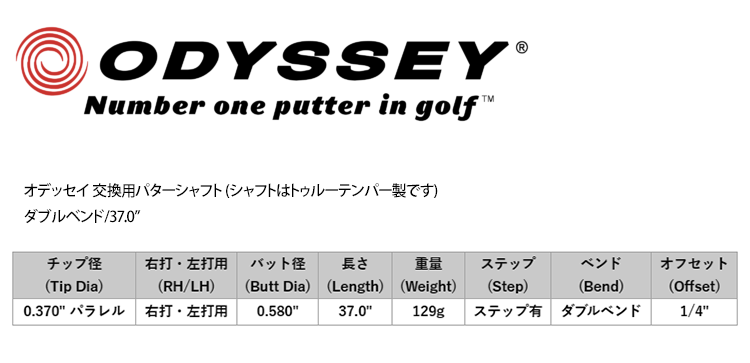 オデッセイ スチール パターシャフト (ダブルベンド/右打・左打用) (Odyssey Replacement - Double Bend .370