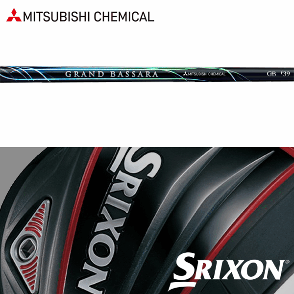 【全てメーカー純正部品使用】【SRIXON QTS Zシリーズ 純正スリーブ装着シャフト】三菱ケミカル グランド バサラ FW (Mitsubishi Chemical Grand Bassara FW)