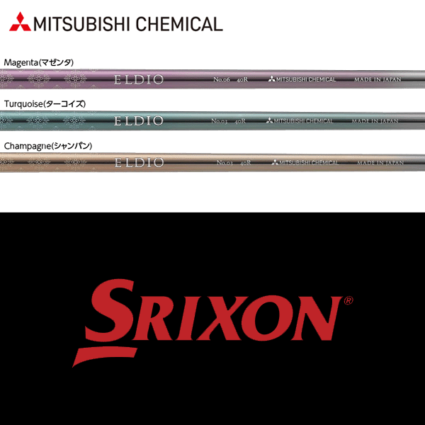 【全てメーカー純正部品使用】【スリクソン ZXi ウッド用 純正 スリーブ付きシャフト】三菱ケミカル エルディオ No.03/No.06 ウッド (女性用) (Mitsubishi Chemical ELDIO No.03/No.06 for Ladies)
