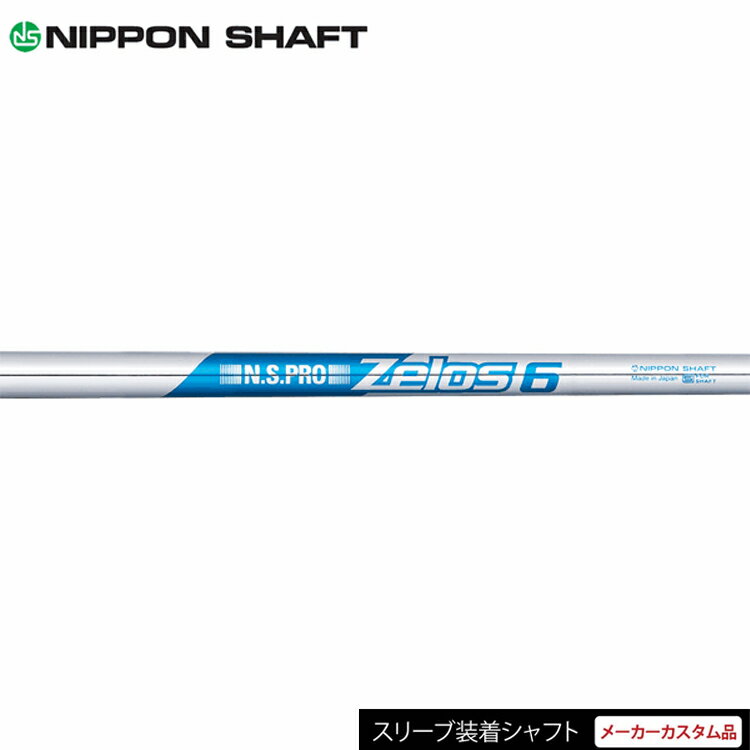 【日本正規品】【タイトリスト TSR1 TSR2 TSR3専用スリーブ装着 カスタムシャフト】 日本シャフト N.S.PRO ZELOS6 （NIPPON SHAFT ゼロスシックス） アイアンシャフト 【ゴルフ】