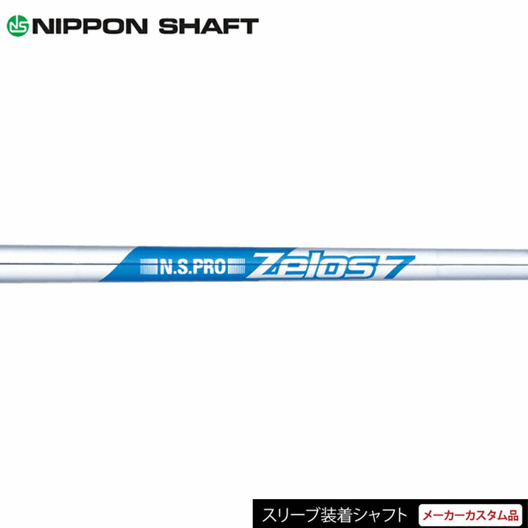 【日本正規品】【タイトリスト TSR1 TSR2 TSR3専用スリーブ装着 カスタムシャフト】 日本シャフト N.S.PRO ZELOS7 （NIPPON SHAFT ゼロスセブン） アイアンシャフト 【ゴルフ】