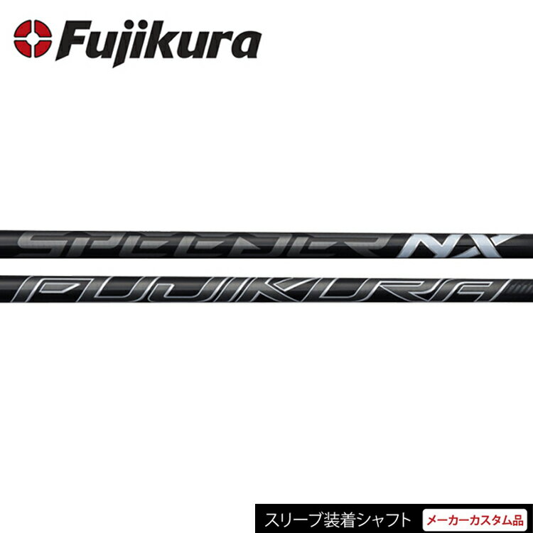 【日本正規品】【タイトリスト GT2 GT3 GT4 TSR1用スリーブ装着 カスタムシャフト】 フジクラ スピーダー NX ブラック （Fujikura SPEEDER NX BLACK） ウッドシャフト 【ゴルフ】