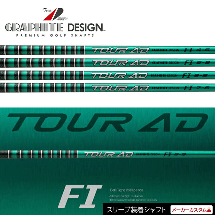 【日本正規品】【テーラーメイドスリーブ付き カスタムシャフト】 グラファイトデザイン ツアーAD FI ..
